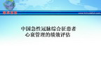 [WCC2010]中国急性冠脉综合征患者心衰管理的绩效评估