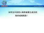 [WCC2010]如何为中国冠心病患者建立成功的临床戒烟服务？